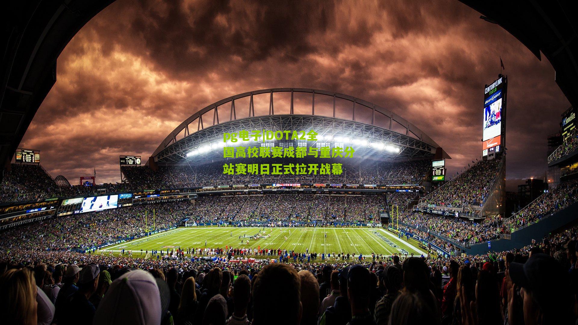 DOTA2全国高校联赛成都与重庆分站赛明日正式拉开战幕