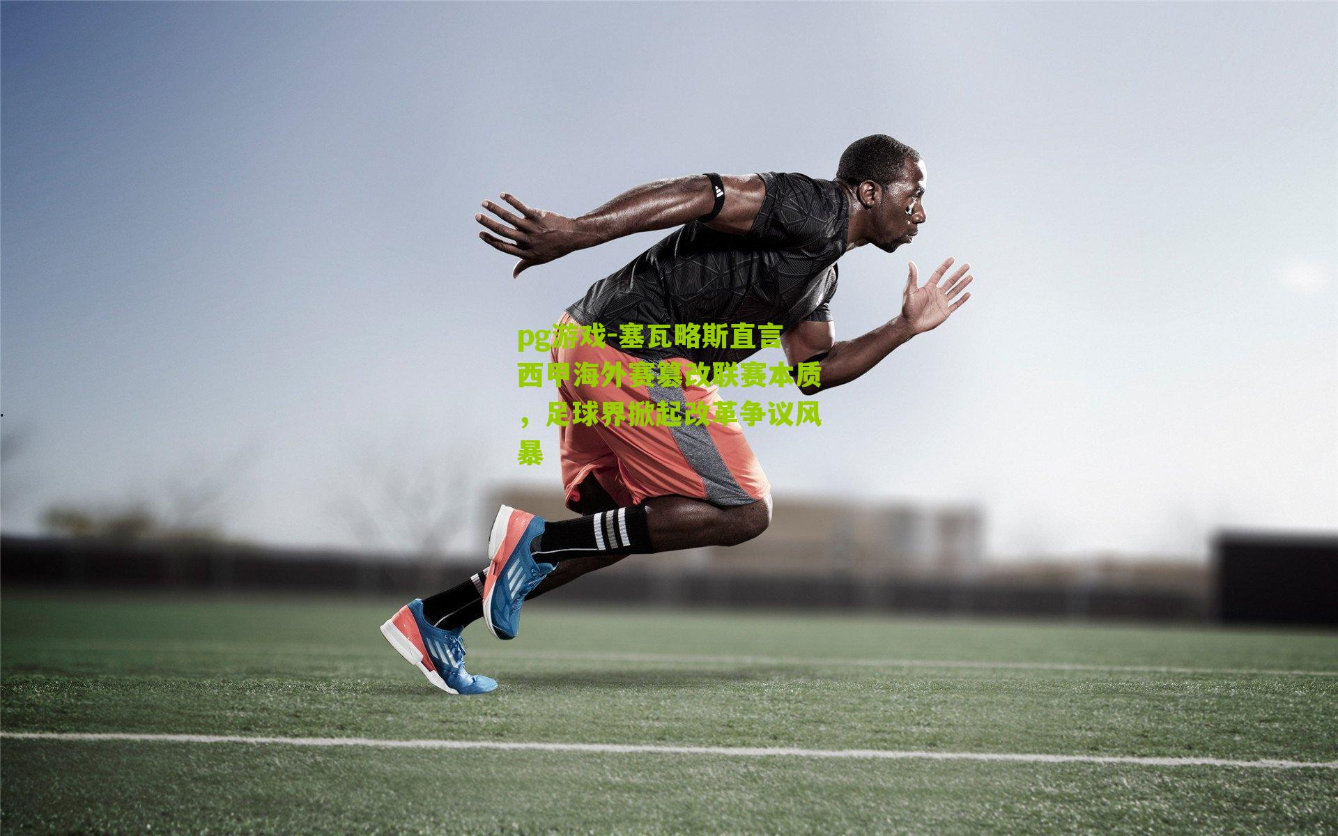 塞瓦略斯直言西甲海外赛篡改联赛本质，足球界掀起改革争议风暴