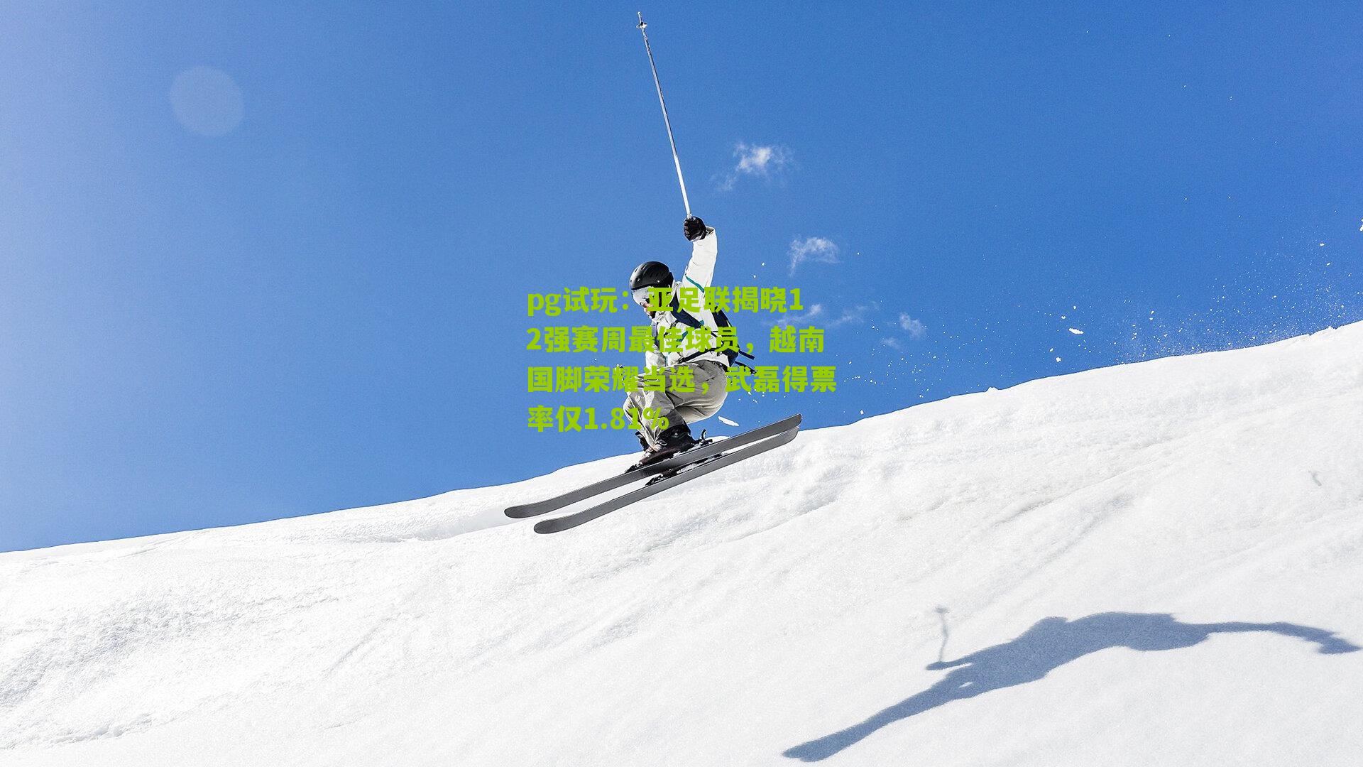 亚足联揭晓12强赛周最佳球员,越南国脚荣耀当选,武磊得票率仅1.81%